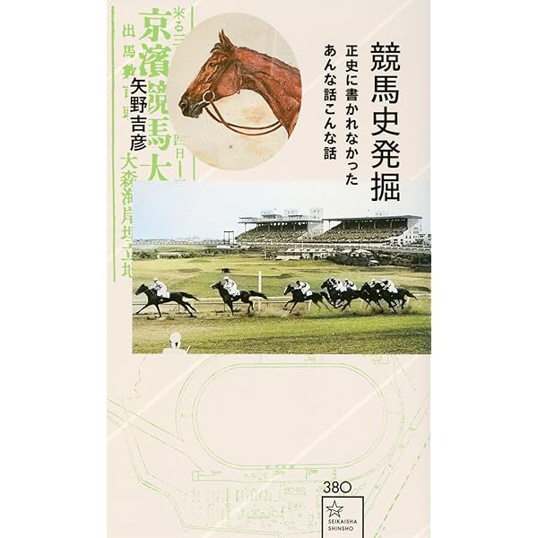 Amazon.co.jp: 文明開化に馬券は舞う: 日本競馬の誕生 (競馬の社会史 1